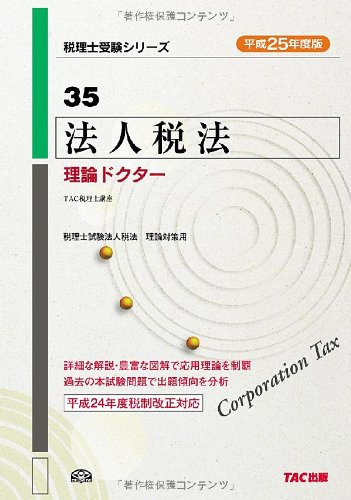 9784813249351: 35 法人税法 理論ドクター 平成25年度 (税理士受験シリーズ)