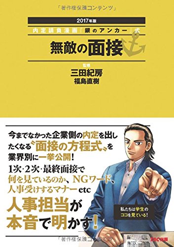 9784813264330: 無敵の面接 2017年 (内定請負漫画『銀のアンカー』式)