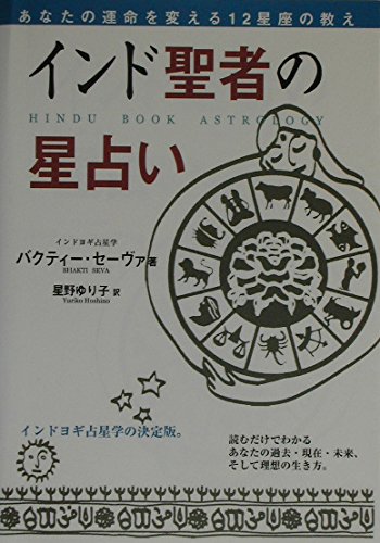 Stock image for Indo seija no hoshi uranai for sale by Revaluation Books