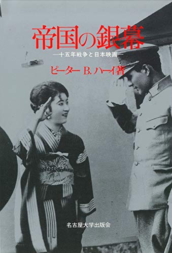 Stock image for Empire's Silver Screen: The Fifteen Years' War and Japanese Cinema [Japanese Edition] for sale by Librairie Chat