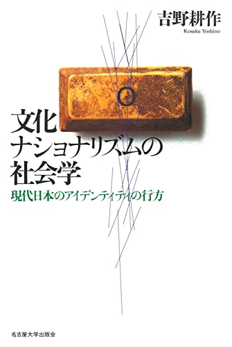 Stock image for Bunka nashonarizumu no shakaigaku: Gendai Nihon no aidentiti no yukue for sale by Revaluation Books