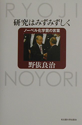 Beispielbild fr Research is Fresh: Words of the Nobel Prize in Chemistry [Japanese Edition] zum Verkauf von Librairie Chat