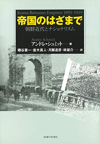 Stock image for Teikoku no hazama de : Cho   sen kindai to nashonarizumu for sale by Midtown Scholar Bookstore