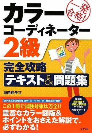 9784816347481: 一発合格!カラーコーディネーター2級完全攻略テキスト&問題集