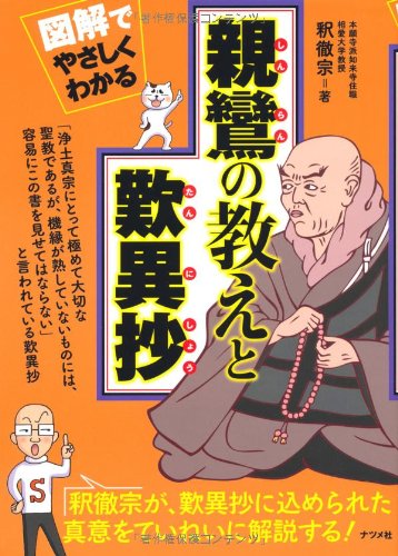 9784816352898: Shinran no oshie to tannisho : Zukai de yasashiku wakaru.