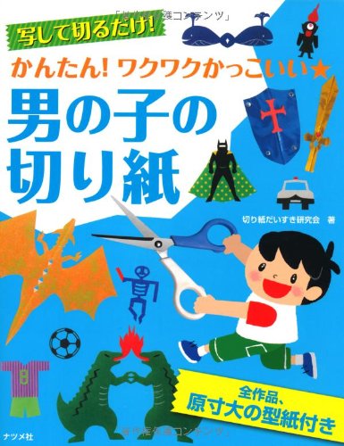 写して切るだけ かんたん ワクワクかっこいい 男の子の切り紙 Abebooks Kirigami Daisuki Kenkyui Kai