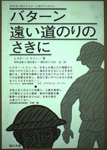 Stock image for War that was not written in textbooks 43 [Japanese Edition] for sale by Librairie Chat