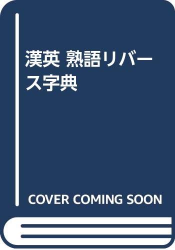 9784816908286: Japanese character dictionary: With compound lookup via any kanji = Han-Ei ribasu jiten