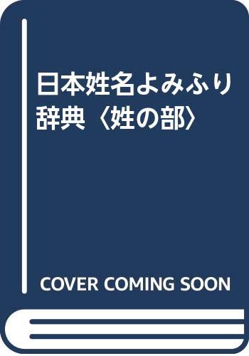 9784816910043: Nihon seimei yomifuri jiten (Japanese Edition)