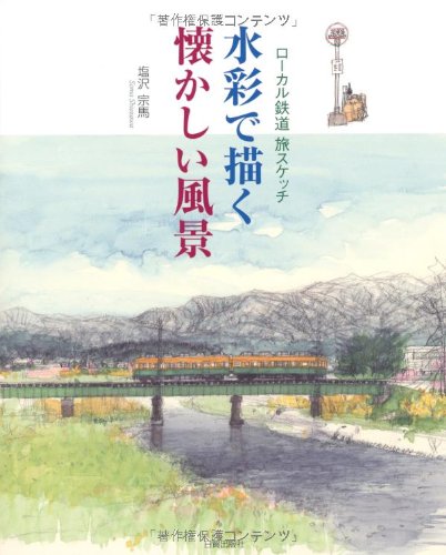 Beispielbild fr Suisai de egaku natsukashii fu?kei : ro?karu tetsudo? tabisuketchi zum Verkauf von Books Unplugged