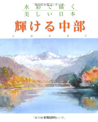 Beispielbild fr Kagayakeru chubu : Suisai de egaku utsukushi nippon. zum Verkauf von Revaluation Books