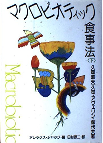 9784817070029: マクロビオティック食事法 下