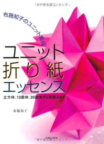 9784817081575: Yunitto origami essensu : Fuse tomoko no yunitto shu„sei : Rippo„tai 12mentai 20mentai kara hoshigumi made