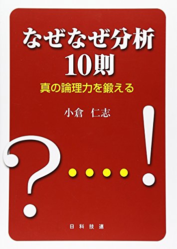 Stock image for Naze naze bunseki 10soku : Shin no ronriryoku o kitaeru for sale by Revaluation Books