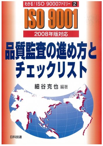 Imagen de archivo de Hinshitsu kansa no susumekata to chiekku risuto : ISO 9001 a la venta por Revaluation Books
