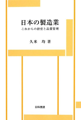 Imagen de archivo de Nihon no seizogyo : Korekara no keiei to hinshitsu kanri. a la venta por Revaluation Books