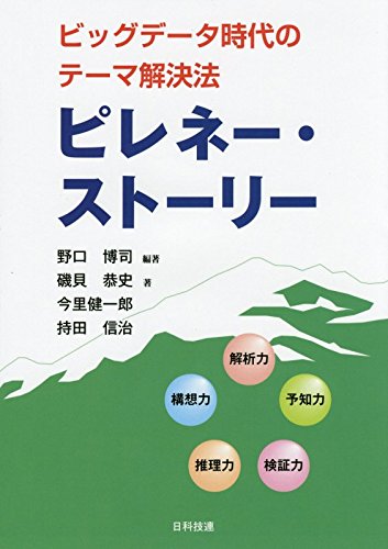 Stock image for Pirene sutori : Biggu deta jidai no tema kaiketsuho. for sale by Revaluation Books