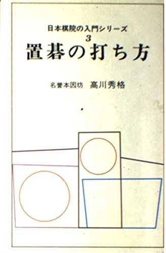 Imagen de archivo de How to Play Okigo (Introduction to Japanese Goin Series 3) [Japanese Edition] a la venta por Librairie Chat