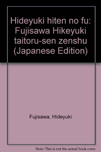 9784818202504: Hideyuki hiten no fu: Fujisawa Hikeyuki taitoru-sen zenshū (Japanese Edition)