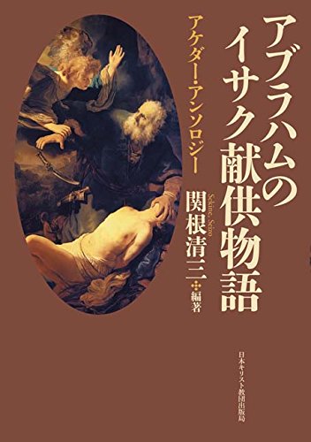 Stock image for Aburahamu no isaku kenkyo monogatari : Akeda ansoroji. for sale by Revaluation Books