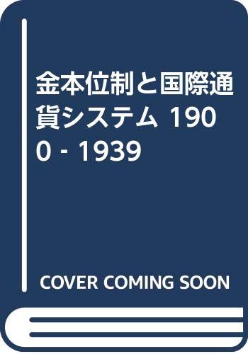 9784818802704: 金本位制と国際通貨システム 1900-1939