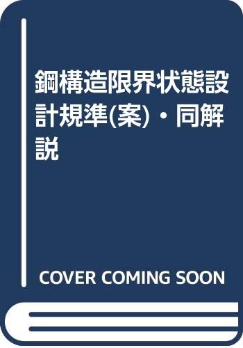 9784818903524: 鋼構造限界状態設計規準(案)・同解説