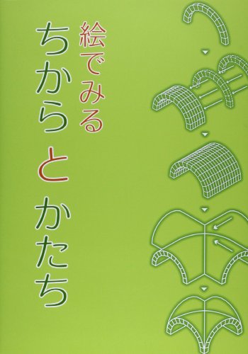 Stock image for E de miru chikara to katachi : Kozo nyumon kyozai. for sale by Revaluation Books