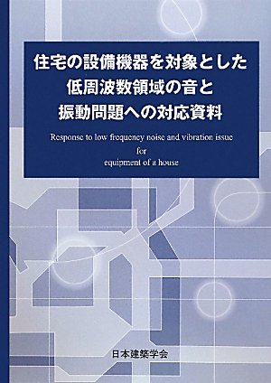 Stock image for Ju"taku no setsubi kiki o taisho" to shita teishu"hasu" ryo"iki no oto to shindo" mondai eno taio" shiryo". for sale by ECOSPHERE