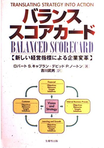 9784820116202: バランス・スコアカード―新しい経営指標による企業変革