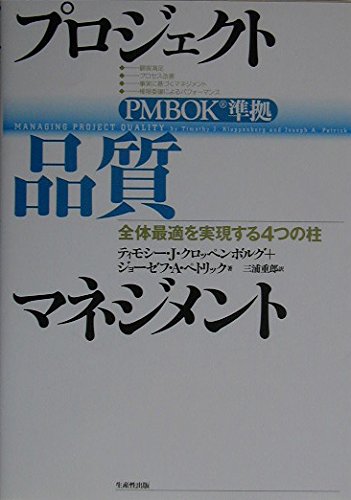 9784820117643: Purojiekuto hinshitsu manejimento : PMBOK junkyo : Zentai saiteki o jitsugensuru yottsu no hashira
