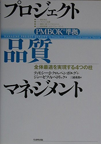 Stock image for Purojiekuto hinshitsu manejimento : PMBOK junkyo : Zentai saiteki o jitsugensuru yottsu no hashira for sale by Revaluation Books