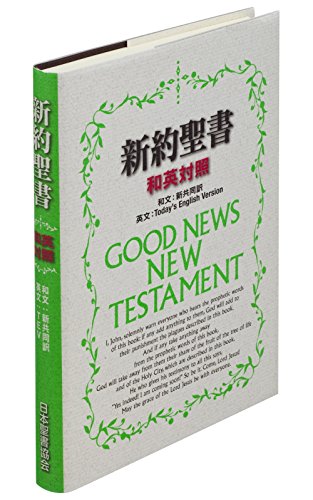 Stock image for Japanese/English New Testament for sale by Ergodebooks