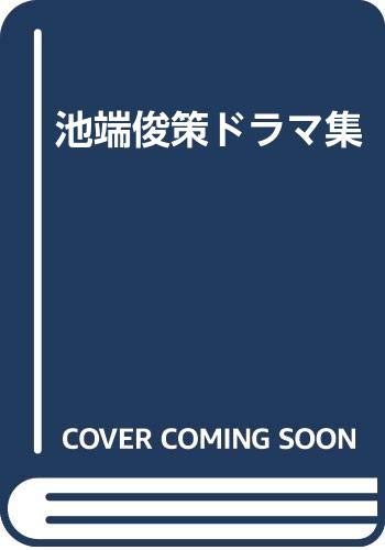 9784820390343: 池端俊策ドラマ集