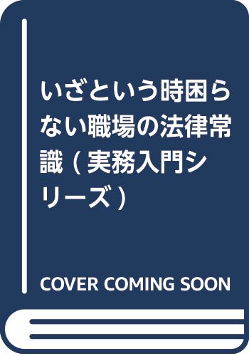 9784820710165: Iza to iu toki komaranai shokuba no hōritsu jōshiki (Jitsumu nyūmon) (Japanese Edition)