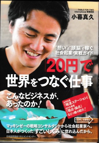 9784820717416: “想い”と“頭脳”で稼ぐ 社会起業・実戦ガイド 「20円」で世界をつなぐ仕事