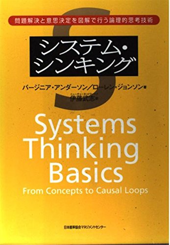 システム シンキング 問題解決と意思決定を図解で行う論理的思考技術 Iberlibro システム シンキング 問題解決と意思決定を図解で行う論理的思考技術 Iberlibro