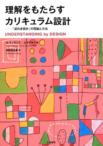 Stock image for Rikai o motarasu karikyuramu sekkei : Gyakumuki sekkei no riron to hoho. for sale by Revaluation Books