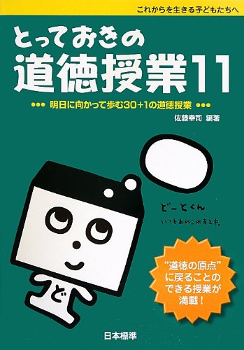Beispielbild fr Totteoki no dotoku jugyo : Korekara o ikiru kodomotachi e. 11 (Asu ni mukatte ayumu sanju purasu ichi no dotoku jugyo). zum Verkauf von Revaluation Books
