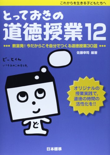 Beispielbild fr Totteoki no dotoku jugyo : Korekara o ikiru kodomotachi e. 12 (Kyoshitsuhatsu ima dakara koso jibun de tsukuru dotoku jugyo sanjissen). zum Verkauf von Revaluation Books