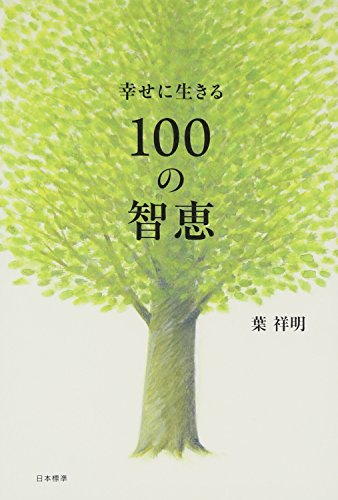 Stock image for Shiawase ni ikiru hyaku no chie. for sale by Revaluation Books