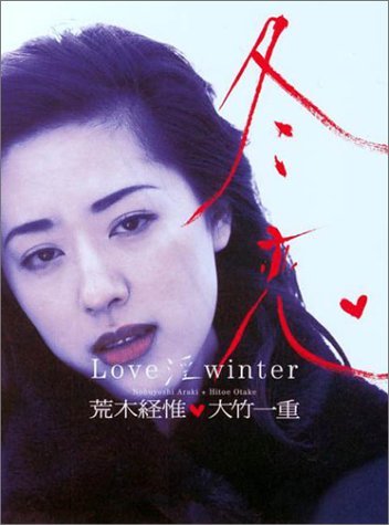 冬恋 Love 淫 Winter 大竹一重写真集 Abebooks