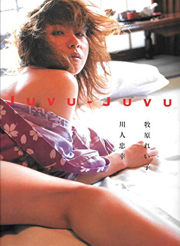 9784821124350: Juvu-Juvu―牧原れい子写真集