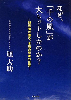 Imagen de archivo de Why did Thousand Winds become such a big hit?--The real world after death Daisuke Asahi, told by the Asahi brothers [Japanese Edition] a la venta por Librairie Chat