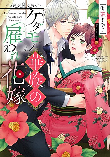 ケダモノ華族の雇われ花嫁 ぶんか社コミックス Sgirl Selection Kindan Lovers Abebooks ケダモノ華族の雇われ花嫁 ぶんか社コミックス Sgirl Selection Kindan Lovers Abebooks