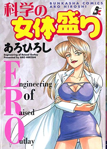 Beispielbild fr Science Women's Body Prime (Bunkasha Comics) [Japanese Edition] zum Verkauf von Librairie Chat