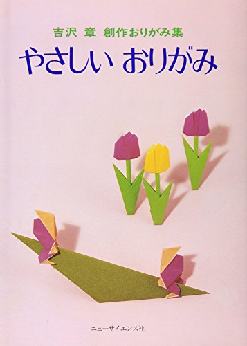 9784821604128: やさしいおりがみ (吉沢章創作おりがみ集)