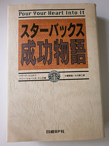 Stock image for Pour your heart into it = Sutabakkusu seiko monogatari [Japanese Edition] for sale by GF Books, Inc.