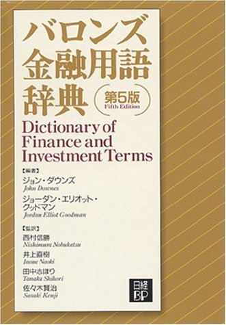 Stock image for Barron's Dictionary of Financial Terms [Japanese Edition] for sale by HPB-Red
