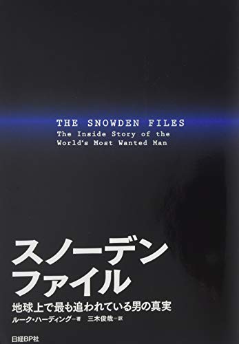 9784822250218: The Snowden Files: The Inside Story of the World's Most Wanted Man (Japanese Edition)