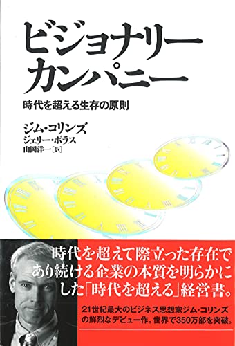 Stock image for Built to Last: Successful Habit of Visionary Companies [Japanese] for sale by GoldenWavesOfBooks